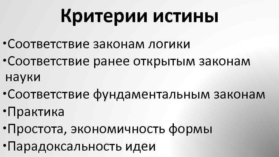 3 является критерием истины. Критерии истины соответствие законам логики. Соотвветскте щаконам логкики. Соответствие законам логики пример критерии истины. Истина соответствие законам логики пример.