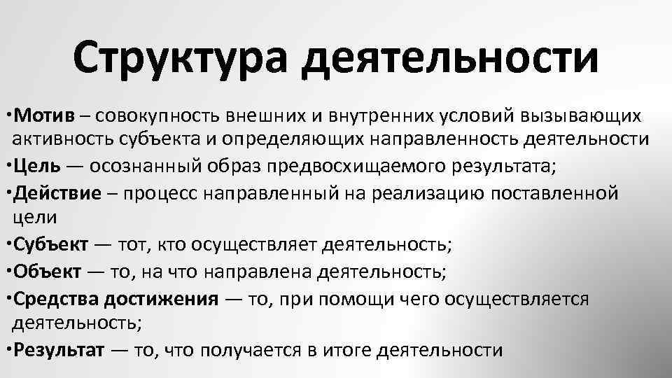 Совокупность внешних и внутренних признаков. Структура деятельности мотив. Структура деятельности это определение. Внешняя структура деятельности. Структура деятельности мот.