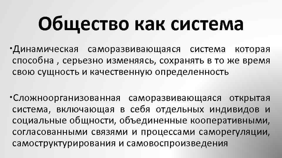 Общество как сложная система. Общество как саморазвивающаяся система. Динамическая саморазвивающаяся система. Общество как динамичная саморазвивающаяся система. Общество как сложная саморазвивающаяся система.