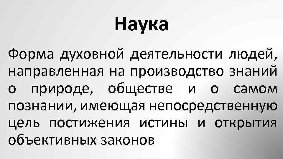 Цели духовной деятельности. Наука форма духовной деятельности. Наука это форма духовной деятельности людей направленная на. Наука как форма духовной деятельности. Форма духовной деятельности направленная на производство знаний.