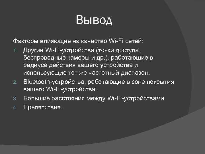 Вывод Факторы влияющие на качество Wi-Fi сетей: 1. Другие Wi-Fi-устройства (точки доступа, беспроводные камеры