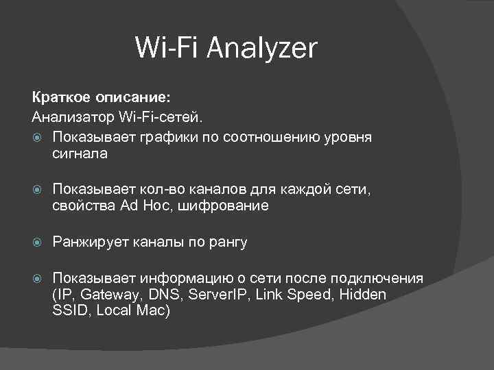 Wi-Fi Analyzer Краткое описание: Анализатор Wi-Fi-сетей. Показывает графики по соотношению уровня сигнала Показывает кол-во