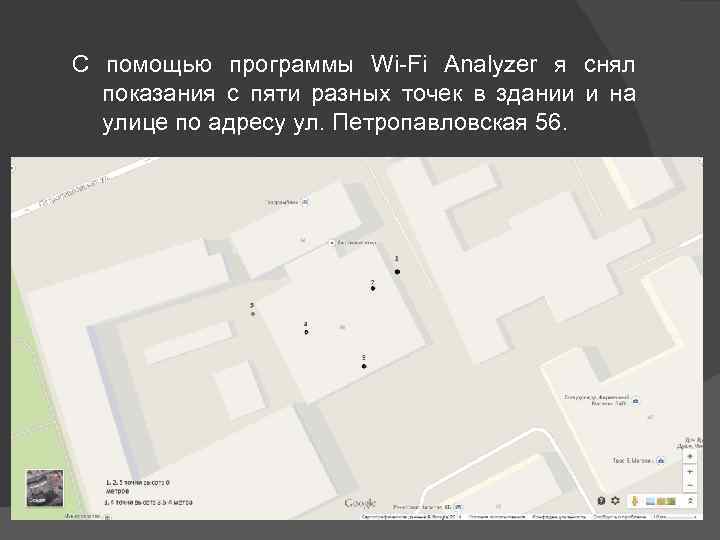 С помощью программы Wi-Fi Analyzer я снял показания с пяти разных точек в здании