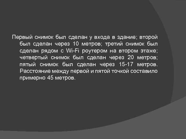 Первый снимок был сделан у входа в здание; второй был сделан через 10 метров;