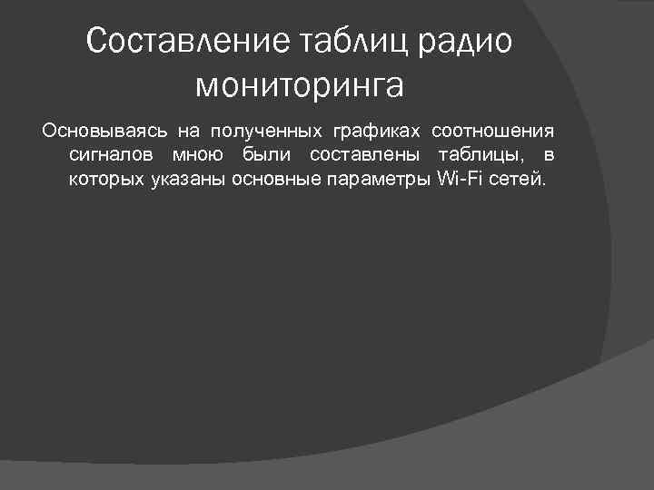 Составление таблиц радио мониторинга Основываясь на полученных графиках соотношения сигналов мною были составлены таблицы,