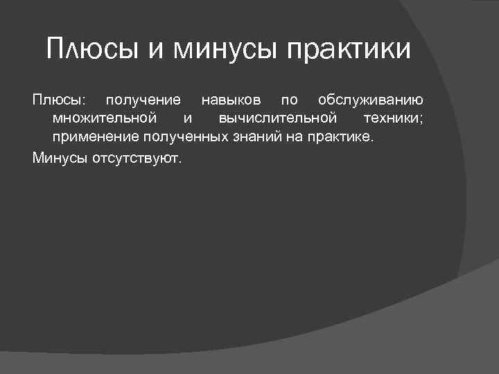 Плюсы и минусы практики Плюсы: получение навыков по обслуживанию множительной и вычислительной техники; применение