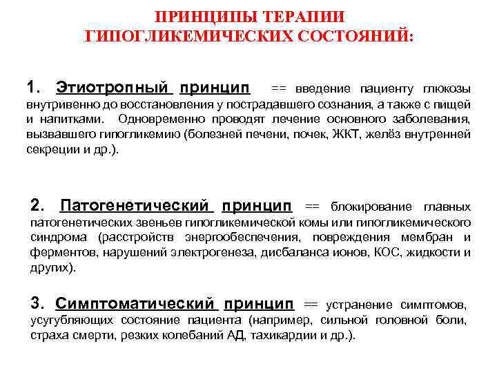 ПРИНЦИПЫ ТЕРАПИИ ГИПОГЛИКЕМИЧЕСКИХ СОСТОЯНИЙ: 1. Этиотропный принцип == введение пациенту глюкозы внутривенно до восстановления