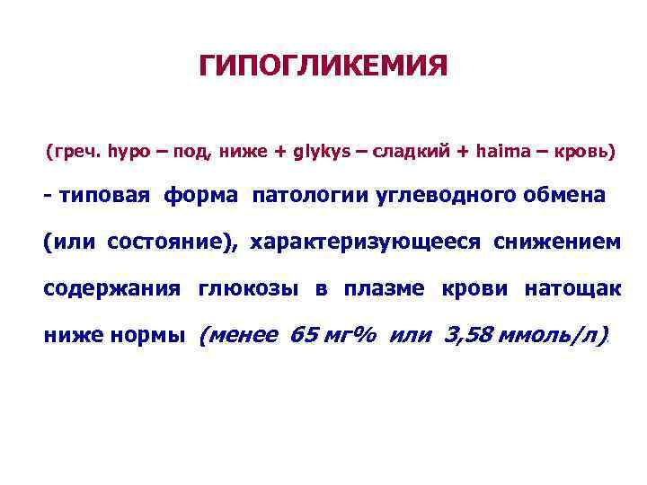 ГИПОГЛИКЕМИЯ (греч. hypo – под, ниже + glykys – сладкий + haima – кровь)