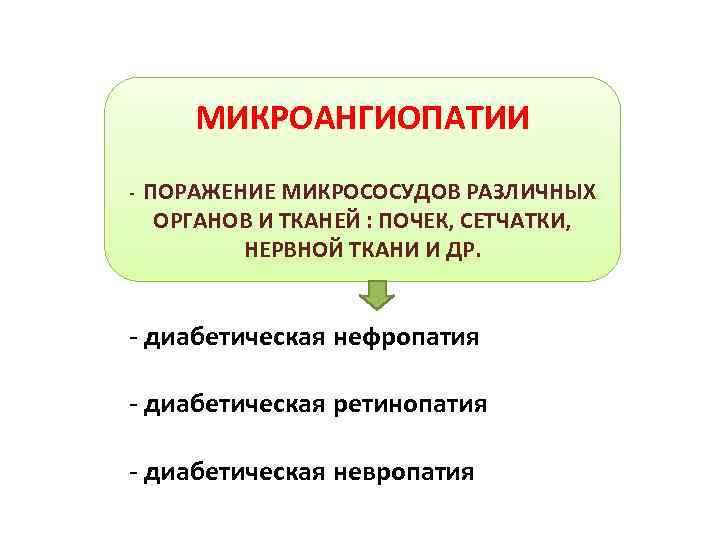 МИКРОАНГИОПАТИИ - ПОРАЖЕНИЕ МИКРОСОСУДОВ РАЗЛИЧНЫХ ОРГАНОВ И ТКАНЕЙ : ПОЧЕК, СЕТЧАТКИ, НЕРВНОЙ ТКАНИ И