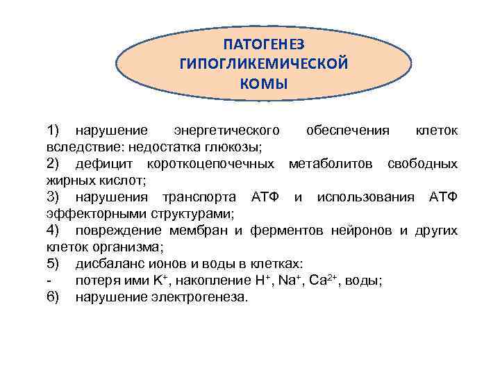 ПАТОГЕНЕЗ ГИПОГЛИКЕМИЧЕСКОЙ КОМЫ 1) нарушение энергетического обеспечения клеток вследствие: недостатка глюкозы; 2) дефицит короткоцепочечных