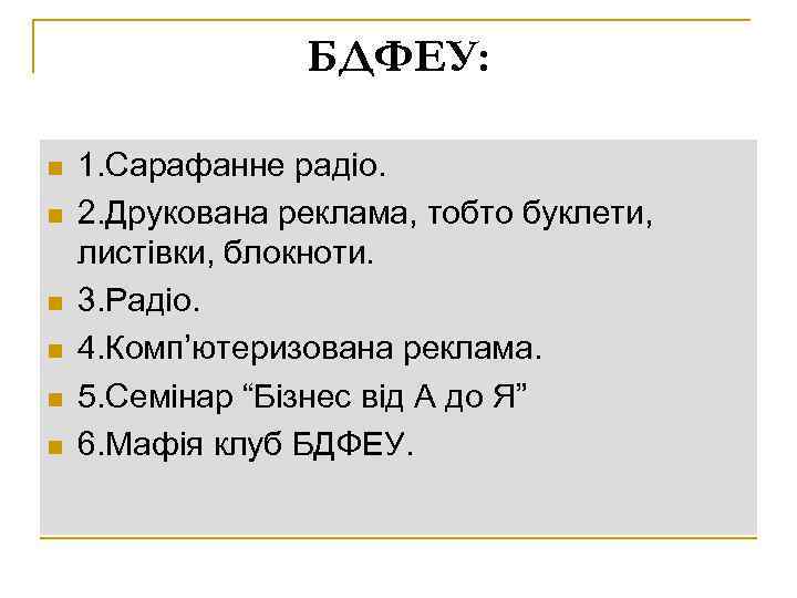 БДФЕУ: n n n 1. Сарафанне радіо. 2. Друкована реклама, тобто буклети, листівки, блокноти.