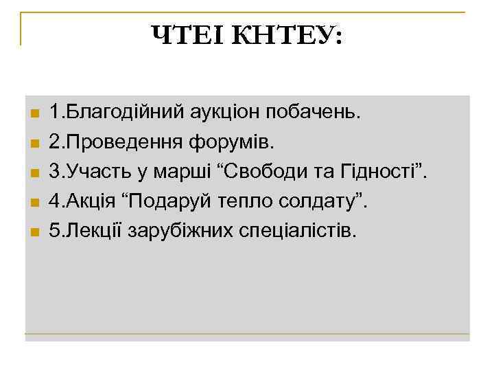 ЧТЕІ КНТЕУ: n n n 1. Благодійний аукціон побачень. 2. Проведення форумів. 3. Участь