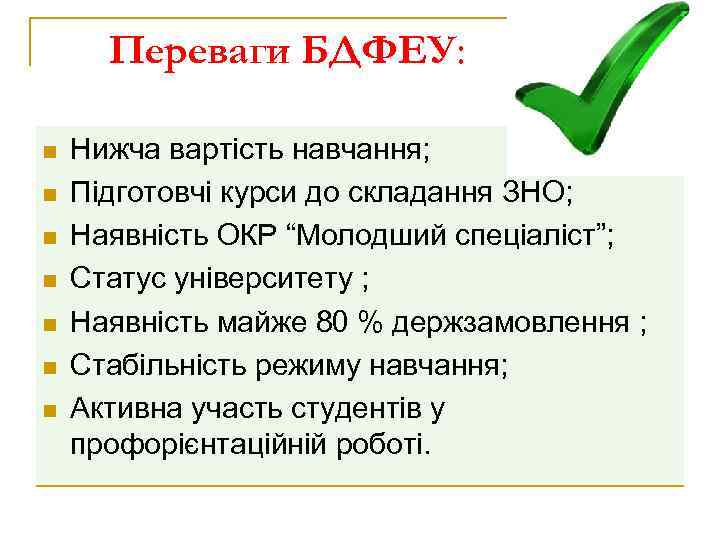 Переваги БДФЕУ: n n n n Нижча вартість навчання; Підготовчі курси до складання ЗНО;