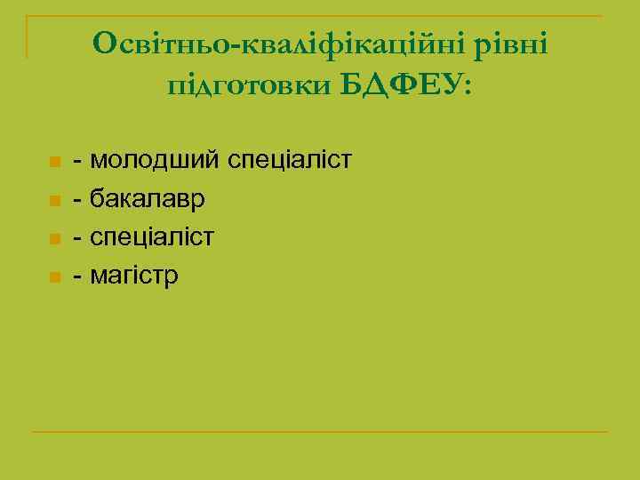 Освітньо-кваліфікаційні рівні підготовки БДФЕУ: n n - молодший спеціаліст - бакалавр - спеціаліст -