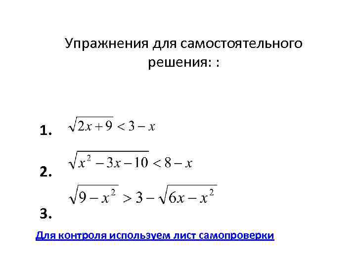 Упражнения для самостоятельного решения: : 1. 2. 3. Для контроля используем лист самопроверки 