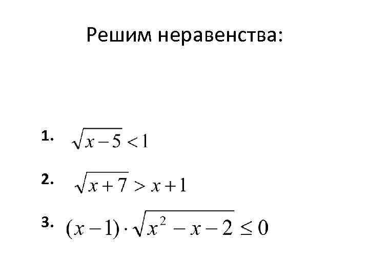 Схемы решения иррациональных неравенств