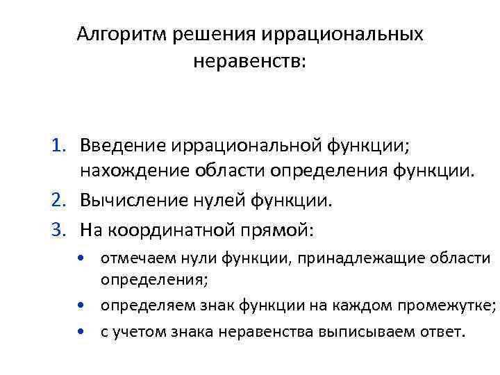 Алгоритм решения иррациональных неравенств: 1. Введение иррациональной функции; нахождение области определения функции. 2. Вычисление