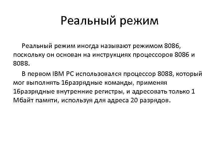 Реальный режим иногда называют режимом 8086, поскольку он основан на инструкциях процессоров 8086 и