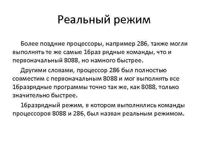 Реальный режим Более поздние процессоры, например 286, также могли выполнять те же самые 16