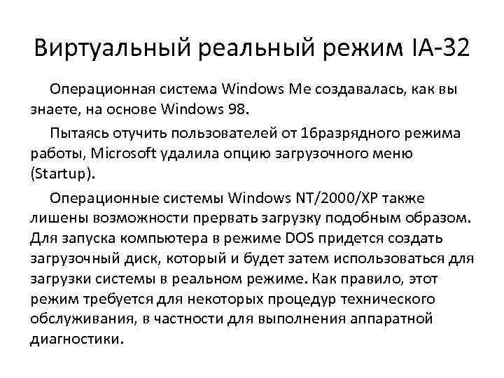 Виртуальный режим IA-32 Операционная система Windows Me создавалась, как вы знаете, на основе Windows