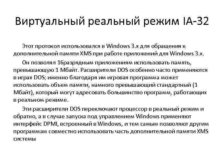 Виртуальный режим IA-32 Этот протокол использовался в Windows 3. x для обращения к дополнительной