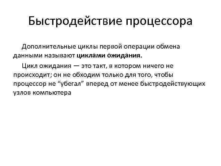 Быстродействие процессора Дополнительные циклы первой операции обмена данными называют циклами ожидания. Цикл ожидания —