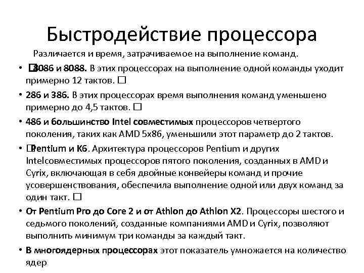 Быстродействие процессора • • • Различается и время, затрачиваемое на выполнение команд. 8086 и