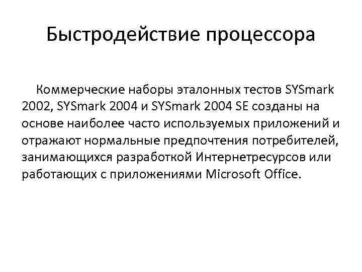 Быстродействие процессора Коммерческие наборы эталонных тестов SYSmark 2002, SYSmark 2004 и SYSmark 2004 SE