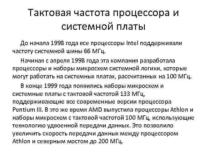 Тактовая частота процессора и системной платы До начала 1998 года все процессоры Intel поддерживали