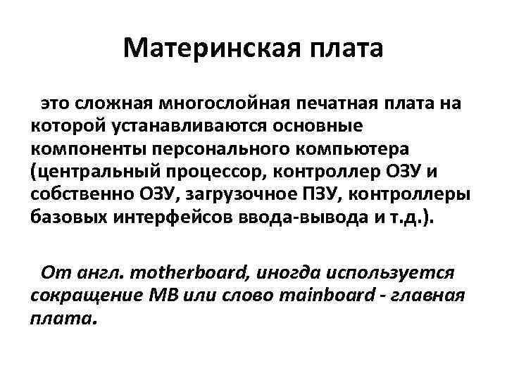 Материнская плата это сложная многослойная печатная плата на которой устанавливаются основные компоненты персонального компьютера