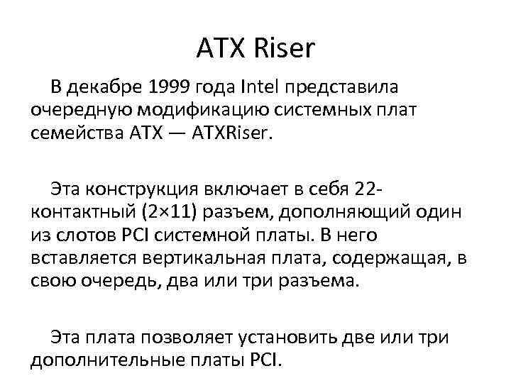 ATX Riser В декабре 1999 года Intel представила очередную модификацию системных плат семейства ATX