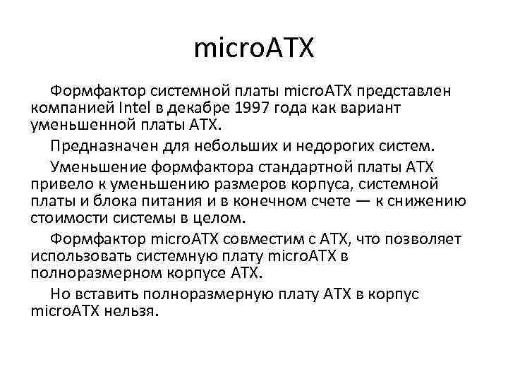 micro. ATX Формфактор системной платы micro. ATX представлен компанией Intel в декабре 1997 года