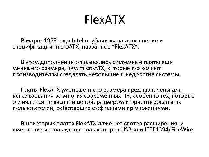 Flex. ATX В марте 1999 года Intel опубликовала дополнение к спецификации micro. ATX, названное