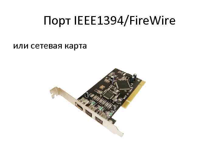 Порт IEEE 1394/Fire. Wire или сетевая карта 