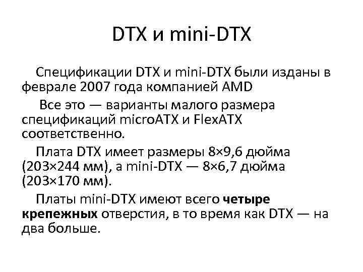 DTX и mini-DTX Спецификации DTX и mini-DTX были изданы в феврале 2007 года компанией