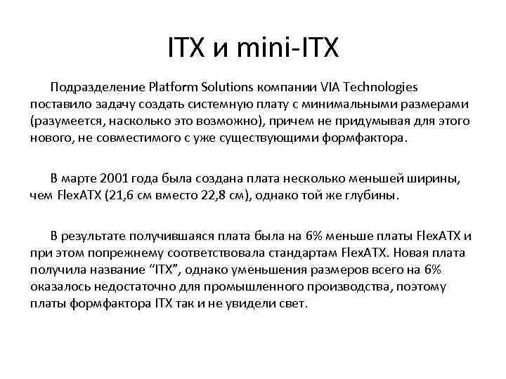ITX и mini-ITX Подразделение Platform Solutions компании VIA Technologies поставило задачу создать системную плату