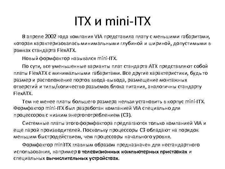 ITX и mini-ITX В апреле 2002 года компания VIA представила плату c меньшими габаритами,