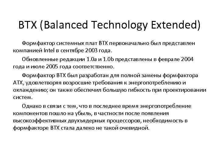 BTX (Balanced Technology Extended) Формфактор системных плат BTX первоначально был представлен компанией Intel в