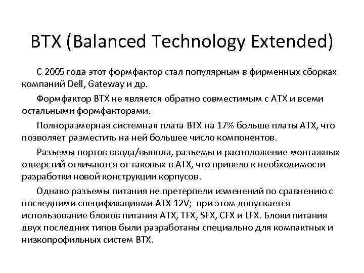 BTX (Balanced Technology Extended) C 2005 года этот формфактор стал популярным в фирменных сборках