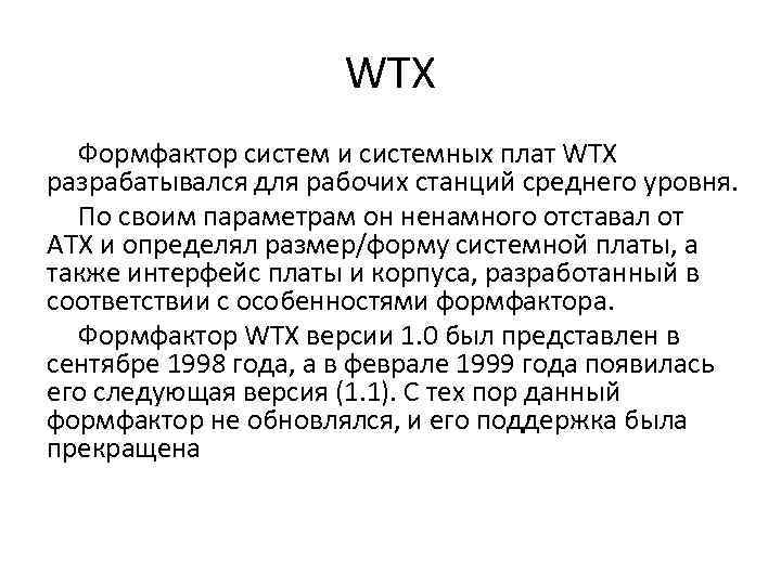 WTX Формфактор систем и системных плат WTX разрабатывался для рабочих станций среднего уровня. По