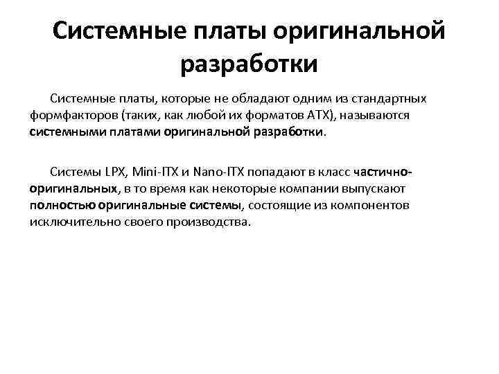 Системные платы оригинальной разработки Системные платы, которые не обладают одним из стандартных формфакторов (таких,