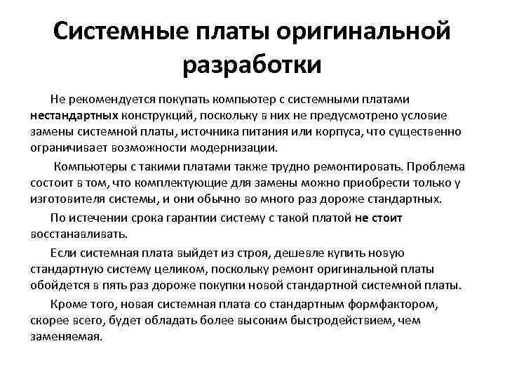 Системные платы оригинальной разработки Не рекомендуется покупать компьютер с системными платами нестандартных конструкций, поскольку