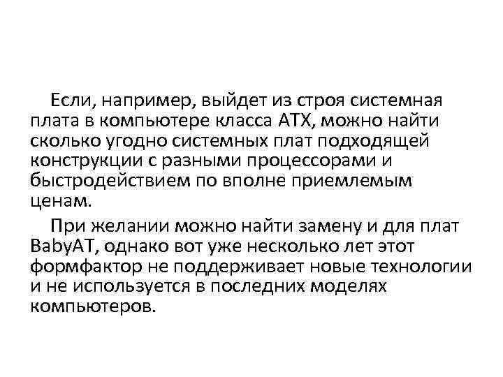 Если, например, выйдет из строя системная плата в компьютере класса ATX, можно найти сколько