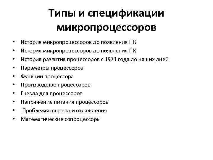 Типы и спецификации микропроцессоров • • • История микропроцессоров до появления ПК История развития