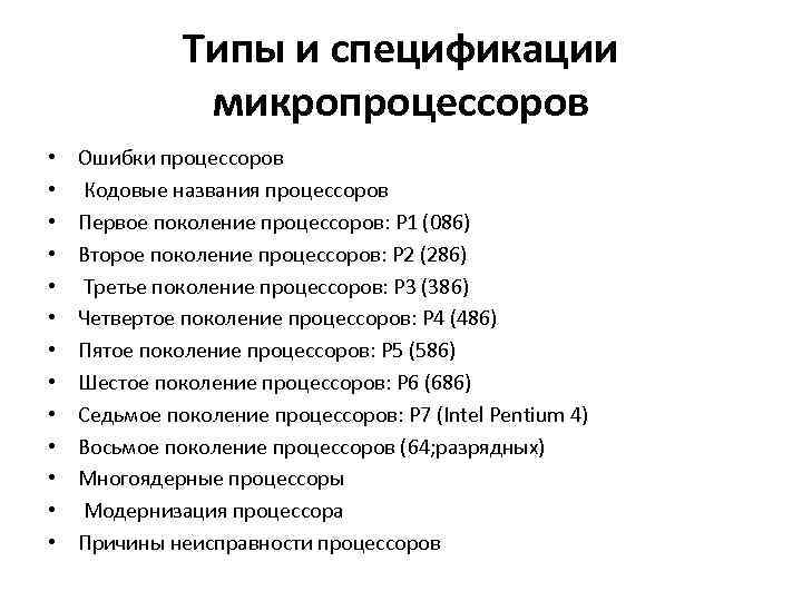 Типы и спецификации микропроцессоров • • • • Ошибки процессоров Кодовые названия процессоров Первое