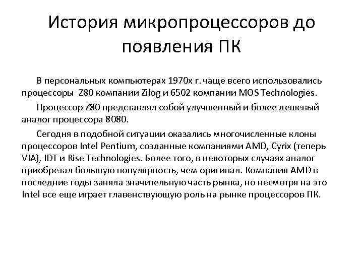 История микропроцессоров до появления ПК В персональных компьютерах 1970 х г. чаще всего использовались