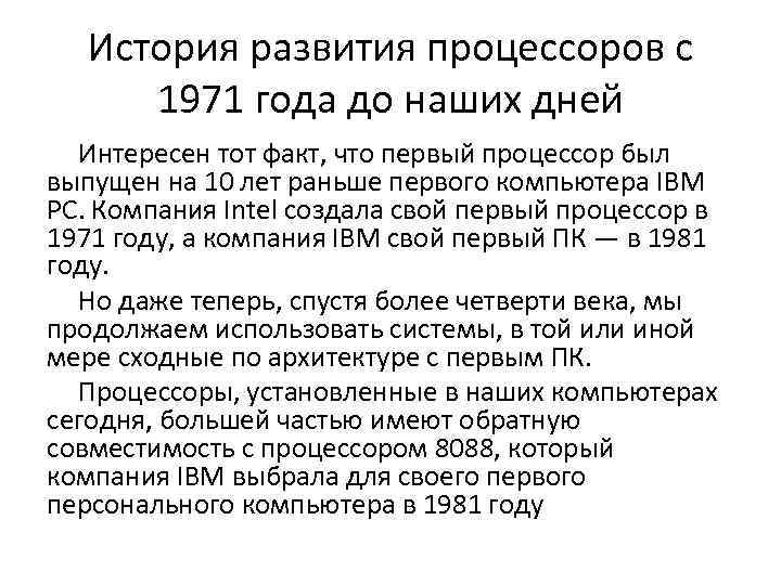 История развития процессоров с 1971 года до наших дней Интересен тот факт, что первый