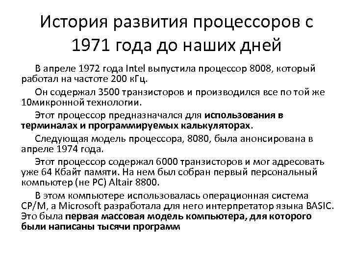 История развития процессоров с 1971 года до наших дней В апреле 1972 года Intel