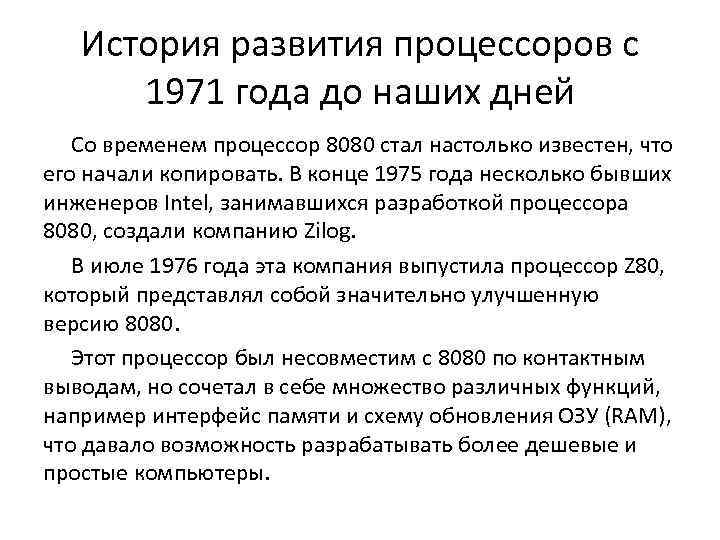 История развития процессоров с 1971 года до наших дней Со временем процессор 8080 стал