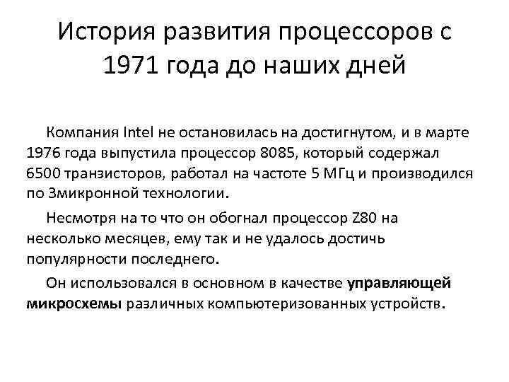 История развития процессоров с 1971 года до наших дней Компания Intel не остановилась на